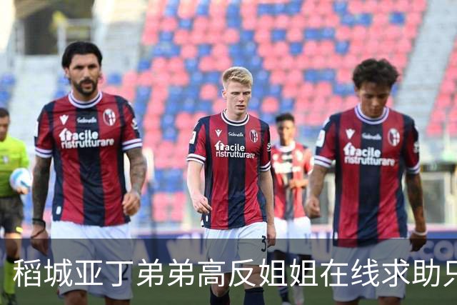 稻城亚丁弟弟高反姐姐在线求助只等免费救援，柯南来了都无语