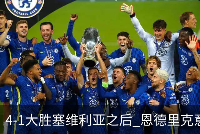 4-1大胜塞维利亚之后 恩德里克意外拿到国家德比入场券？